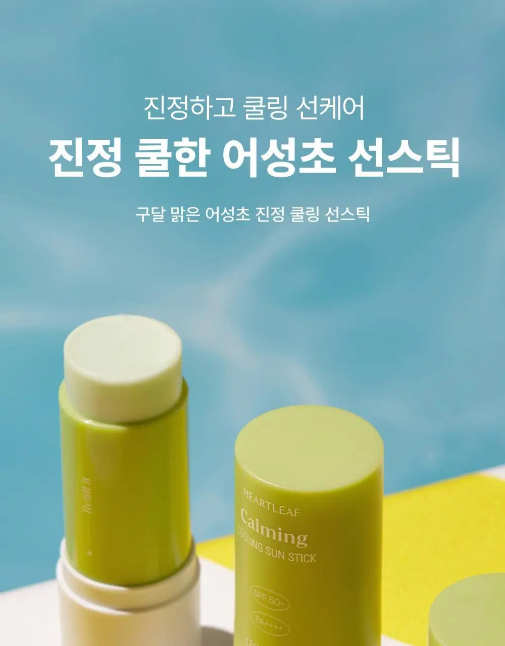 [산뜻진정] 구달 맑은 어성초 진정 쿨링 선스틱 19g 1+1 기획 상세페이지 1